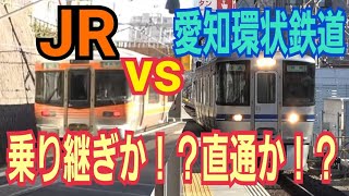 【先回り出来る！？】愛知環状鉄道を見送った後にJRで先回り出来るのか！？岡崎→高蔵寺