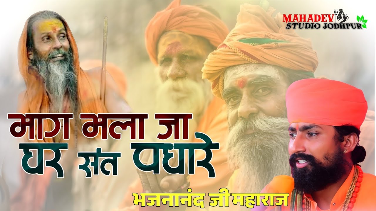 भाग भला ज्यां घर संत पधारे | Bhajana Nand Ji | Bhag Bhala Jya Ghar | Buajana Nand ji | #Bhajan