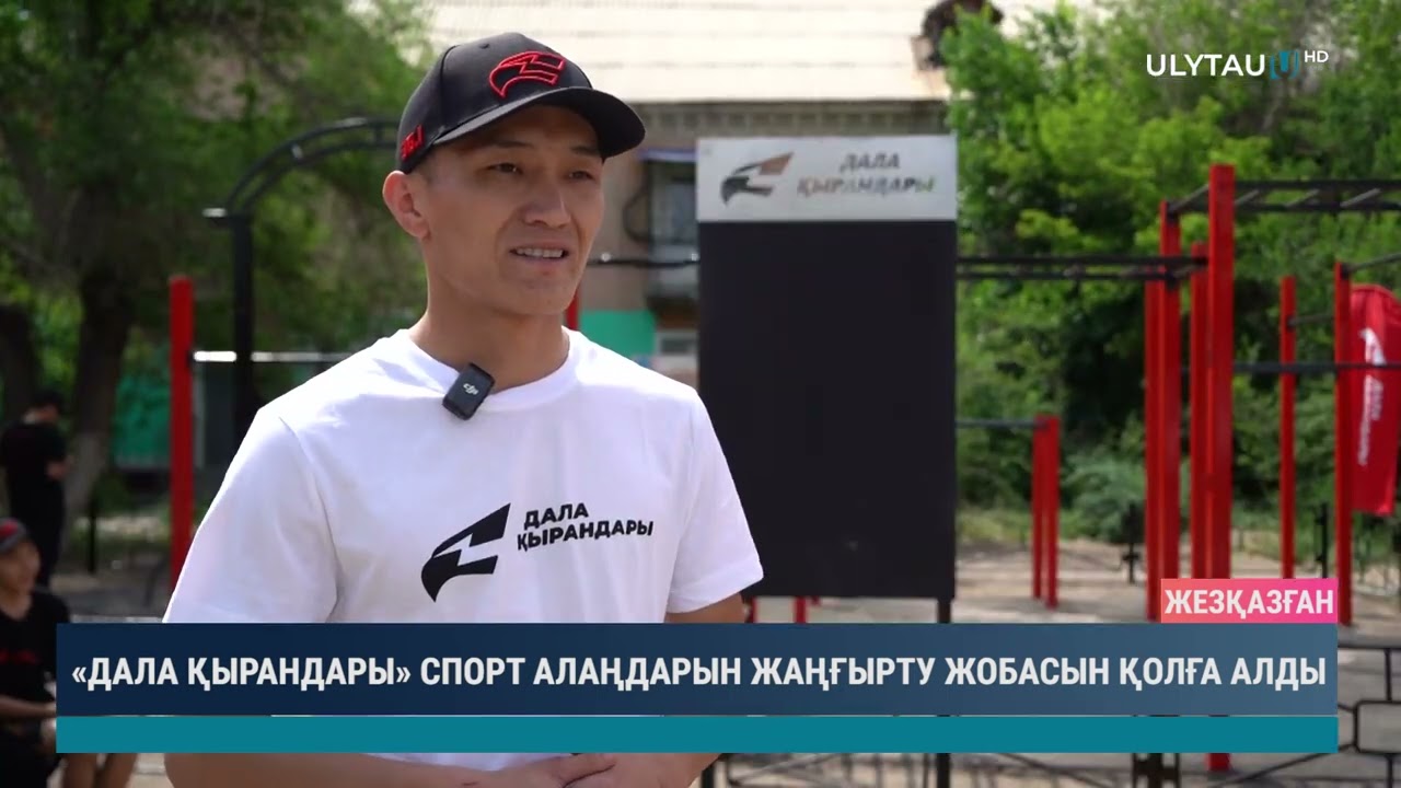 «ДАЛА ҚЫРАНДАРЫ» СПОРТ АЛАҢДАРЫН ЖАҢҒЫРТУ ЖОБАСЫН ҚОЛҒА АЛДЫ