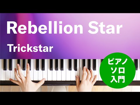 Rebellion Star Trickstar