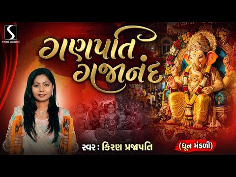 GANPATI GAJANAN AAVJO RE MAARE AANGANIYE - Kiran Prajapati - Dhun Mandali