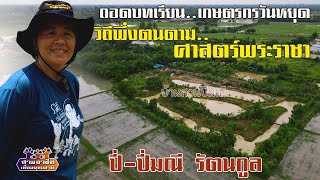 ถอดบทเรียน..เกษตรกรวันหยุด"วิถีพึ่งตนตาม..ศาสตร์พระราชา" ปี่-ปี่มณี รัตนกูล//สามอาชีพฯ