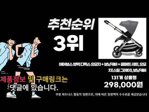 유모차 추천 판매순위 Top10  가격 평점 후기 비교 2024년
