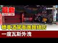 轎車酒駕衝進麵線店 一度瓦斯外洩【最新快訊】
