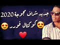 جديد شراف مجوجة 2020 كوكتال محلي تقرت 2020