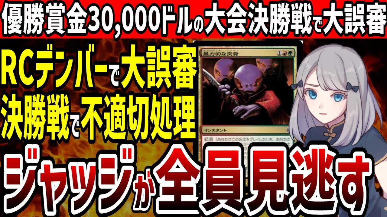 MTG】優勝賞金30,000ドルの競技大会の決勝戦で重大誤審発生。不適切 