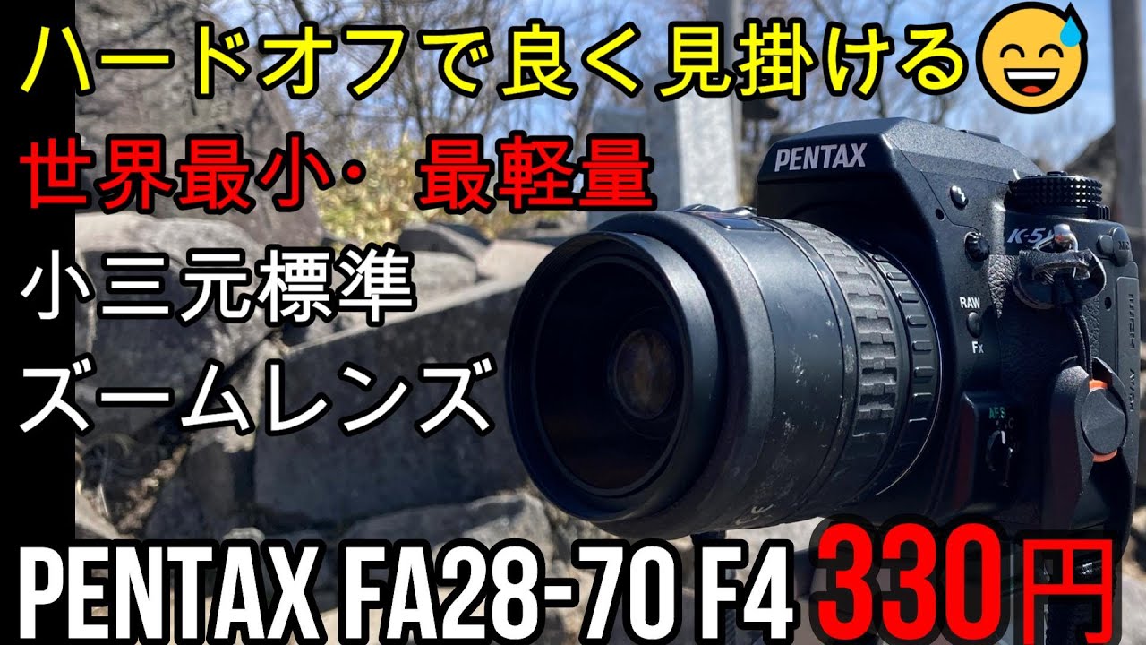 ジャンクレンズ　ハードオフでよく見る1本が世界最小の小三元レンズ笑 330円SMC PENTAX-FA28-70mm F4をα7ⅡとK-5で撮影テスト　 アウトドア、エクストリーム撮影に向いてる！