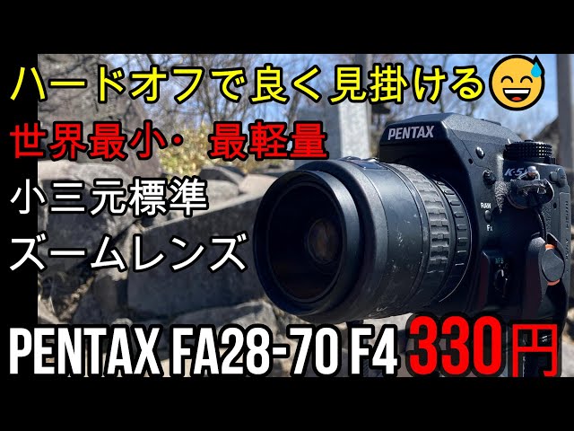 ジャンクレンズ ハードオフでよく見る1本が世界最小の小三元