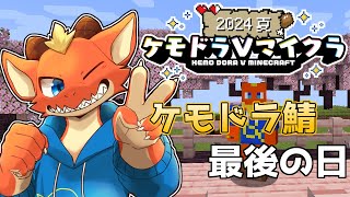 【初心者Minecraft】ケモドラVマイクラ最終日！　最後にのんびりするよ！【ケモドラVマイクラ】【ケモノVtuber】