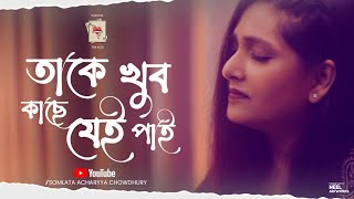 Video voorbeeld van "Taake Khub Kaachhe Jei Pai | Somlata Acharyya Chowdhury | Chandrabindoo"