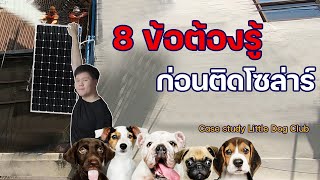 ติดโซล่าเซลล์ บ้าน 10kW ที่ Little Dog Club| Solar Rooftop EP.12