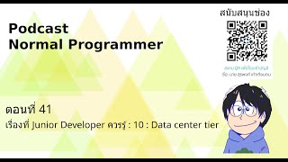Podcast :ตอนที่ 41 : เรื่องที่ Junior Developer ควรรู้ : 10 : Data center tier