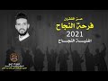 فرحة النجاح اغنية النجاح 2021 عز الشقران فرحة النجاح اغنية النجاح 2021 عز الشقران
