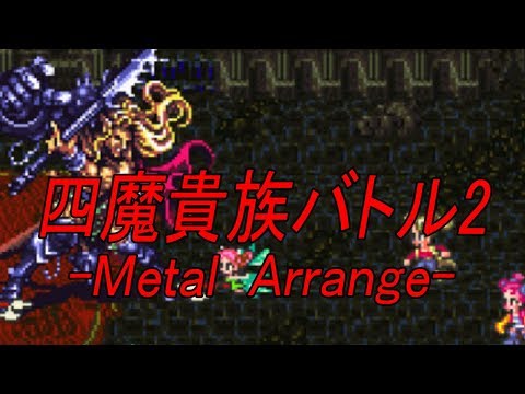 Romancing Saga 3 四魔貴族バトル2 -Metal Arrange-