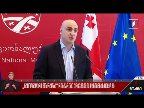 „ნაციონალური მოძრაობა“ რიგგარეშე არჩევნების დანიშვნას ითხოვს