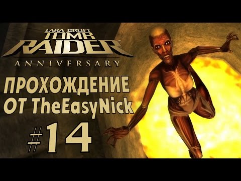 Видео: Tomb Raider: Anniversary. Прохождение. #14. Много огня.