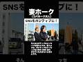妻ホークからのお願い「SNSをポジティブに！」