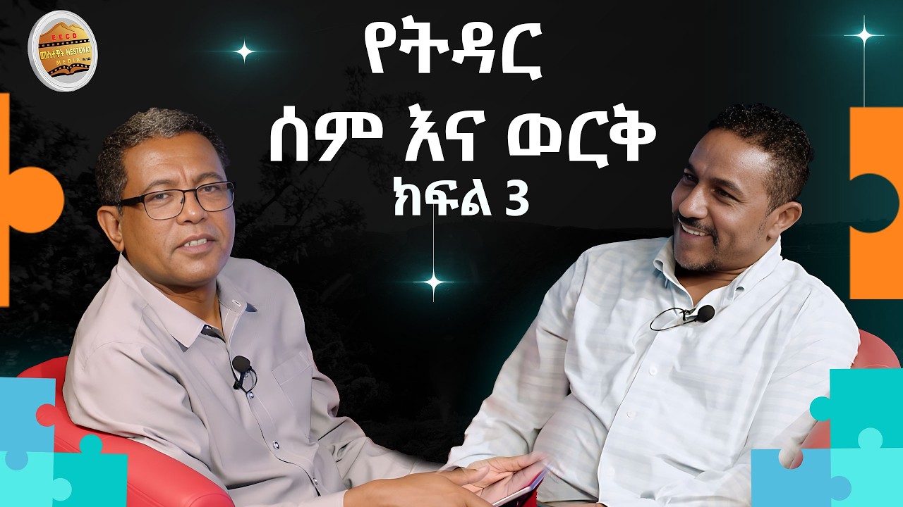 የትዳር ሰም እና ወርቅ  ክፍል 3