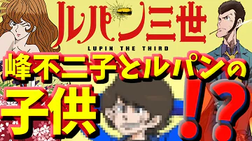 不二子ルパンさんせい子ニコ動 Mp3