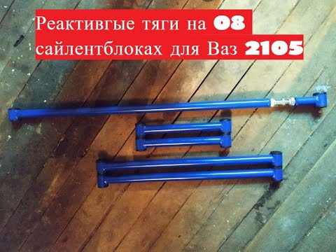 РЕАКТИВНЫЕ ТЯГИ НА 08 САЙЛЕНТБЛОКАХ ДЛЯ ЖИГУЛИ 2101-2107