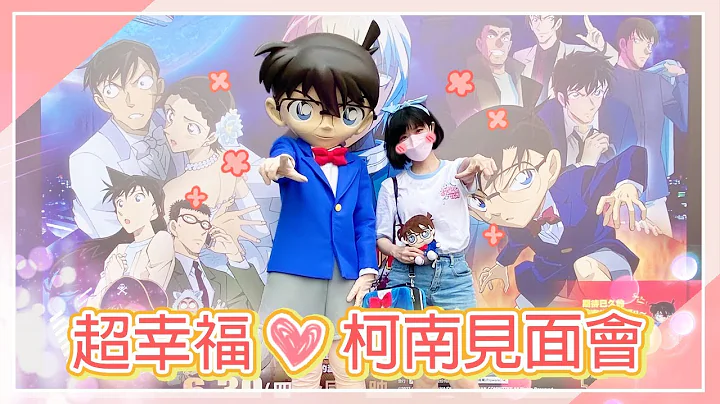 和柯南见面啦！幸福的一天❤️柯南见面会in桃园站前新光三越| Lingo柯南GO!#21 - 天天要闻