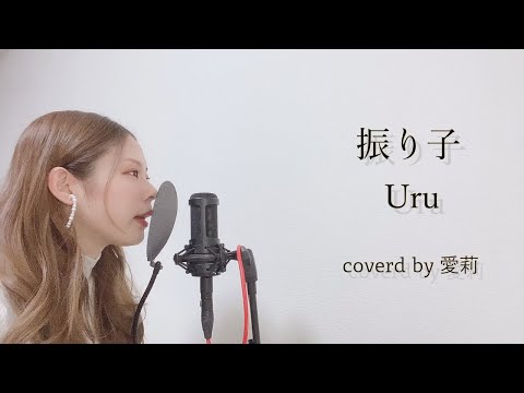 【歌ってみた】振り子 / Uru　映画「罪の声」主題歌　coverd by 愛莉