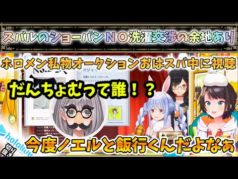【私物ｵｰｸｼｮﾝ】だんちょむの買い占めをおはスバ中に見たリアルなスバルの反応【大空スバル/大神ミオ/兎田ぺこら/白銀ノエル/ホロライブ】