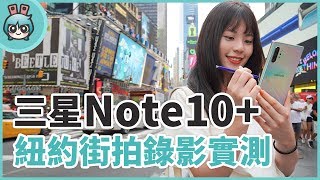 玩到瘋掉！『 三星Galaxy Note10  Note10+ 』多種錄影模式和新 ...