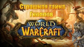 Страшная тайна гноллов (World of Warcraft: Warlords of Draenor)
