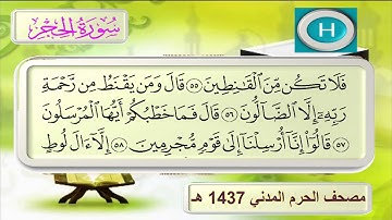 سورة الحجر لعام ١٤٣٧ هـ للشيخ علي الحذيفي