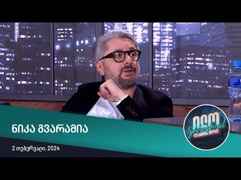 ილო ბეროშვილის ღამის შოუ - ნიკა გვარამია