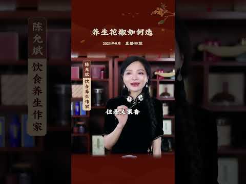 市面上花椒掺假的方法很多，好花椒有这几个特点  #花椒 #麻椒 #祛湿 #湿气 #女性健康 #妇科问题 #中医养生 #食疗 #饮食养生 #饮食营养 #健康 #养生 #允斌顺时生活 #饮食养生作家陈允斌