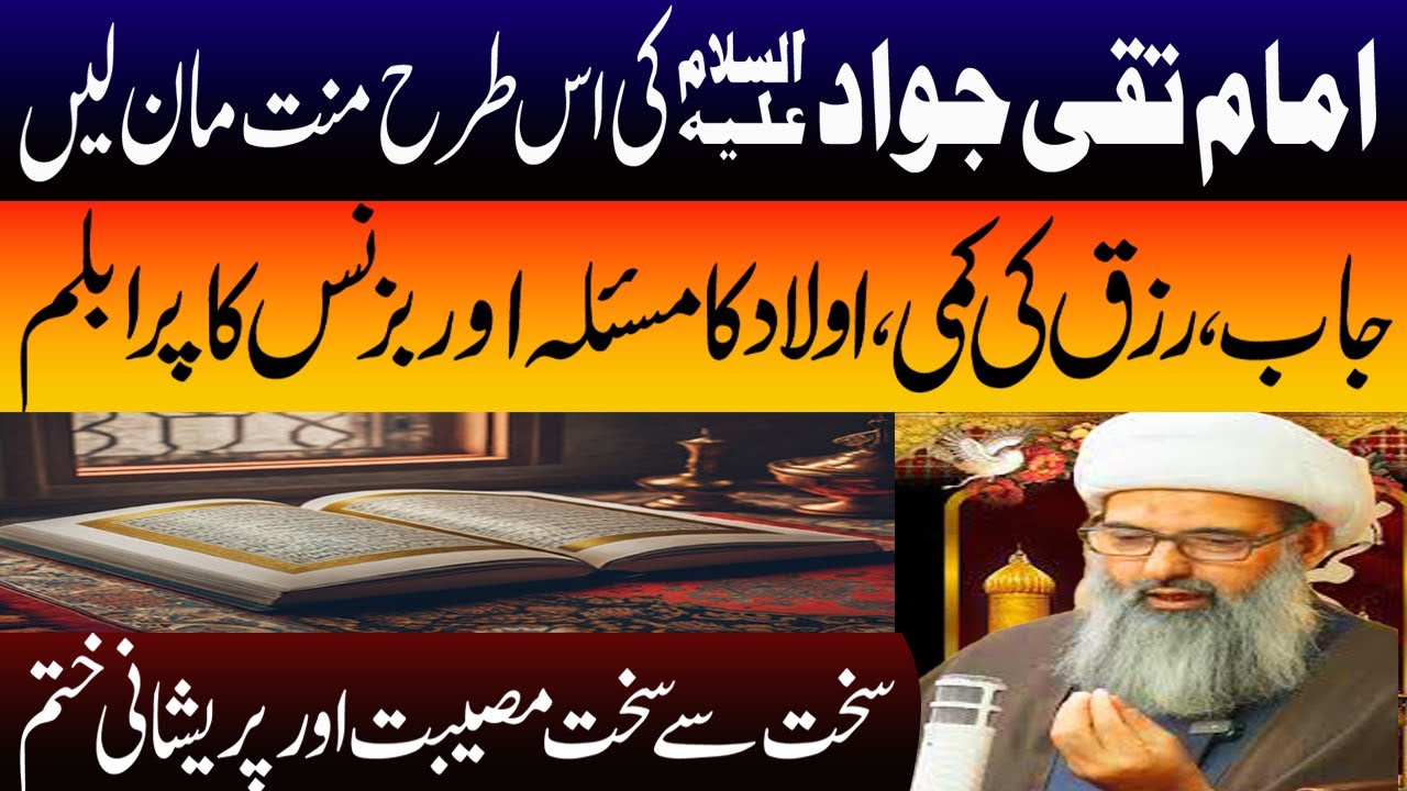 Imam Taqi Jawad A.S  Ki Munat Manny Ka triqa || Moulana Anwar Najafi || Manaqib E Ahlebait