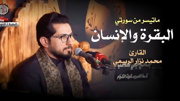 ماتيسر من سورتي البقرة والإنسان القارئ محمد نزار الربيعي الليالي الفاطمية ١٤٤٥ هـ