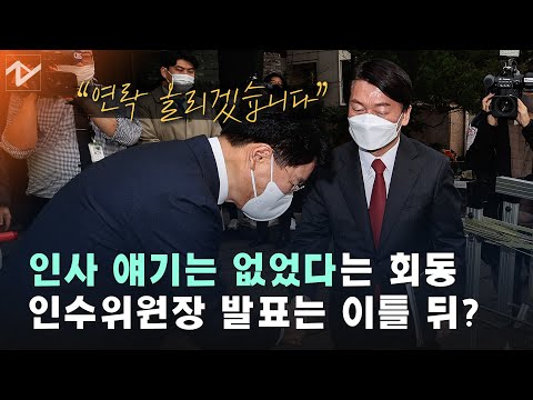 윤석열과 2시간이나 회동했는데...안철수, “인수위 인사 얘기 없었다”