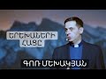 Երեխաների Հացը / Yerekhaneri Hatsy / Գոռ Մեխակյան / 04.12.2021