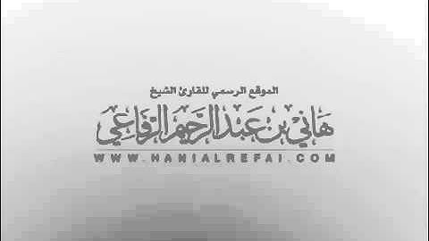سورة آل عمران للقارئ الشيخ هاني الرفاعي  الاصدارات النادرة  لعام 1412 هـ