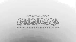 سورة آل عمران للقارئ الشيخ هاني الرفاعي  الاصدارات النادرة  لعام 1412 هـ