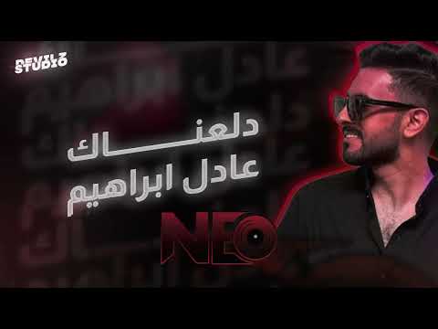 عادل ابراهيم دلعناك ريمكس  