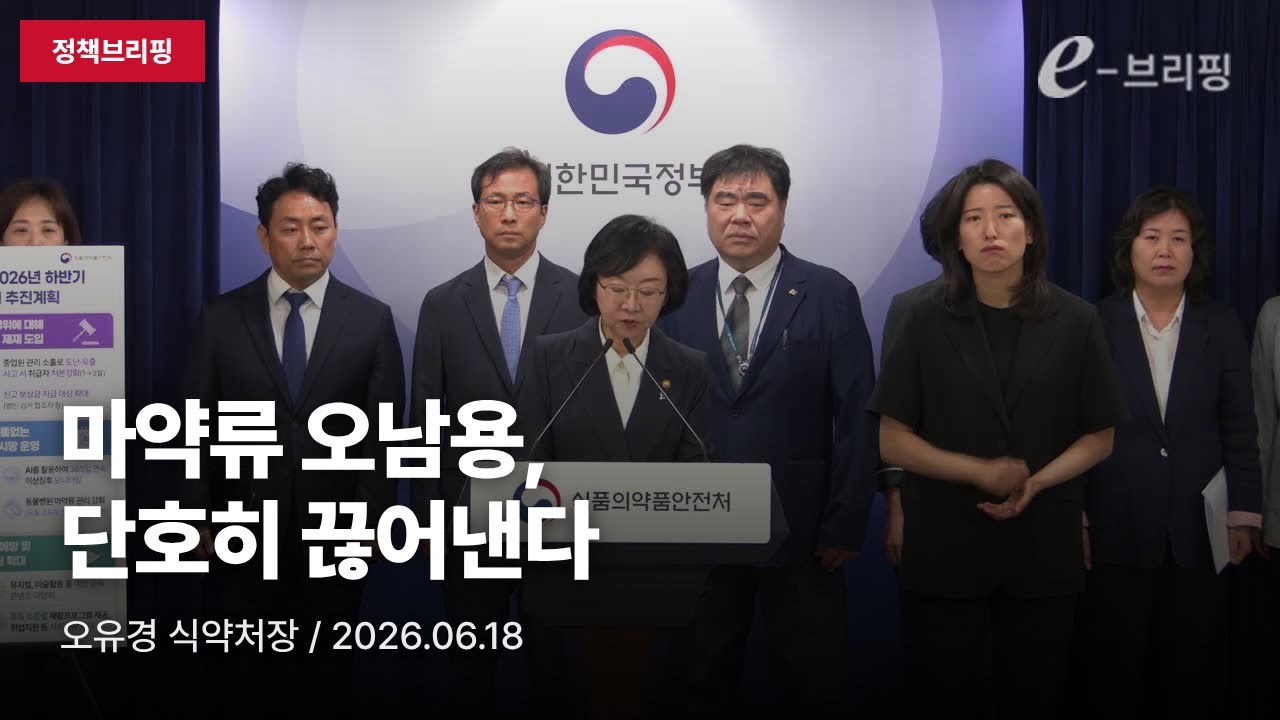 [부처브리핑] 식약처 "의료용 마약류 오남용 단호히 끊어낼 것"…2026 하반기 안전관리 추진 계획 발표