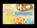 ภาษาไทย ป 1 บทที่ 6 โรงเรียนลูกช้าง