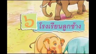 ภาษาไทย ป 1 บทที่ 6 โรงเรียนลูกช้าง