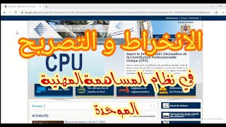 كيفية الانخراط و التصريح في نظام المساهمة المهنية الموحدة CPU  SIMPL CPU