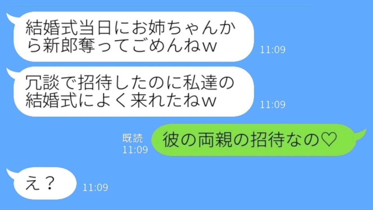 結婚式当日に婚約者を奪った妹から結婚式の招待状「冗談で招待したのにマジで来たの？w」私「彼の両親の招待なの♡」→何も知らない妹に真実を教えた結果…www