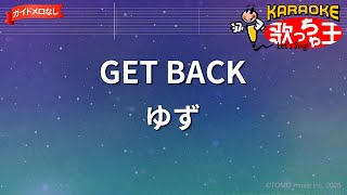 【ガイドなし】GET BACK/ゆず【カラオケ】