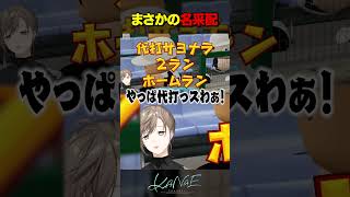 まさかの名采配