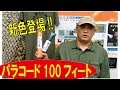 【新色登場!!】パラコード100フィート(ロスコ)/181116