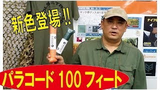 【新色登場!!】パラコード100フィート(ロスコ)/181116