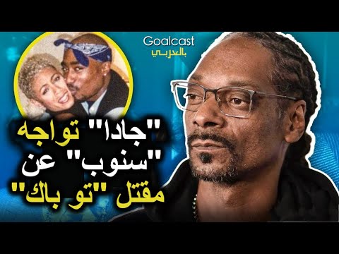 سنوب دوغ لم يحدد موقفه تو باك عرض به على الملأ
