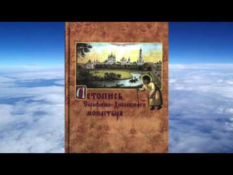 Ч.1 ЛЕТОПИСЬ СЕРАФИМО-ДИВЕЕВСКОГО МОНАСТЫРЯ cоставил священномученик Серафим (Чичагов)